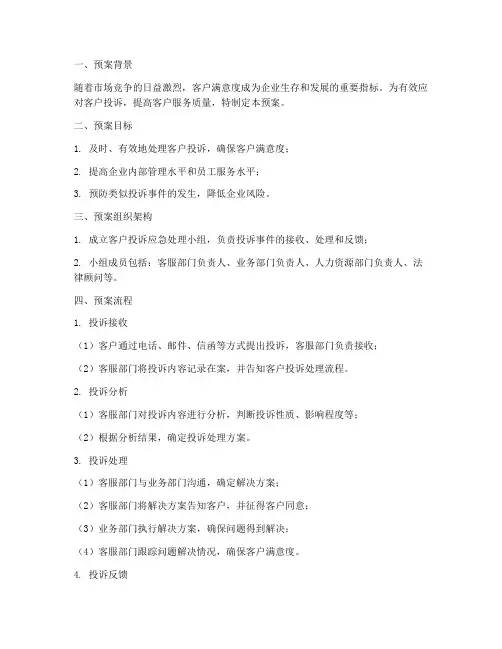 客户投诉应急处理预案