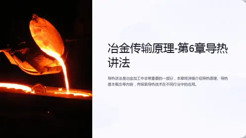 冶金传输原理-第6章导热讲法