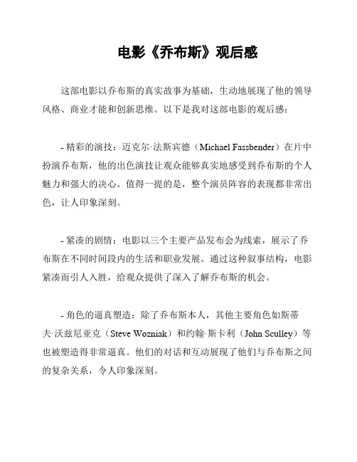 电影《乔布斯》观后感