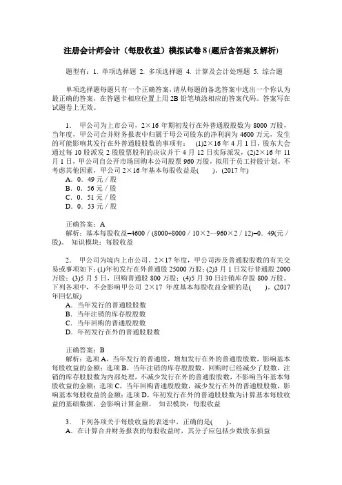 注册会计师会计(每股收益)模拟试卷8(题后含答案及解析)