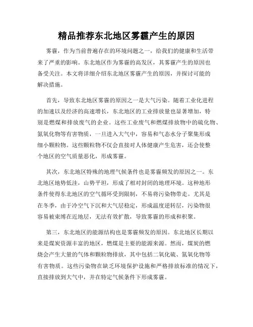 精品推荐东北地区雾霾产生的原因