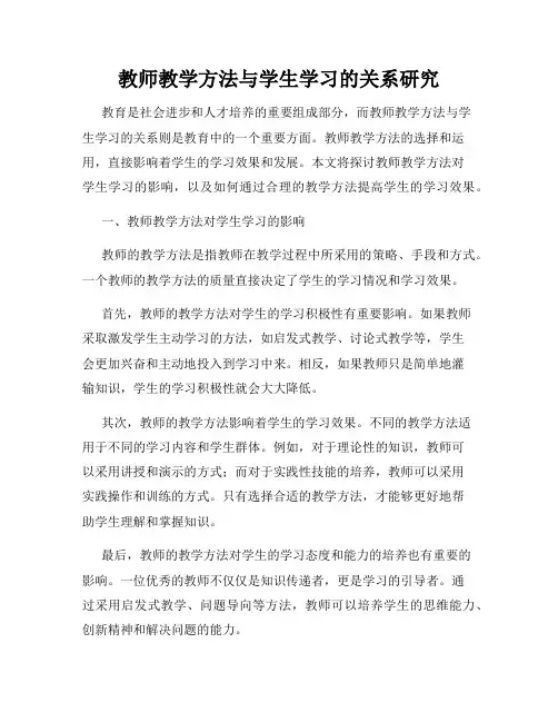 教师教学方法与学生学习的关系研究