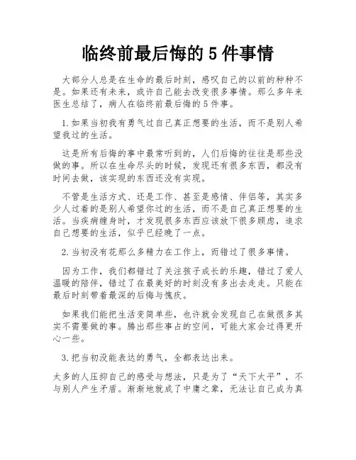 临终前最后悔的5件事情