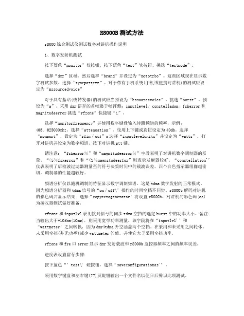 R8000B测试方法