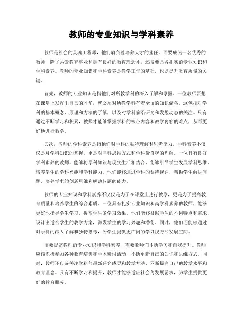 教师的专业知识与学科素养