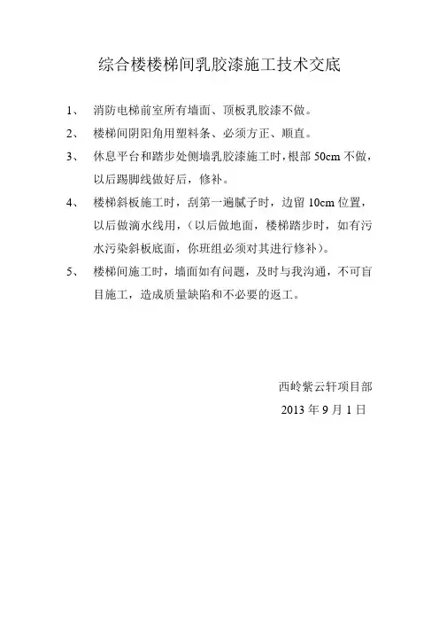 综合楼楼梯间乳胶漆施工技术交底