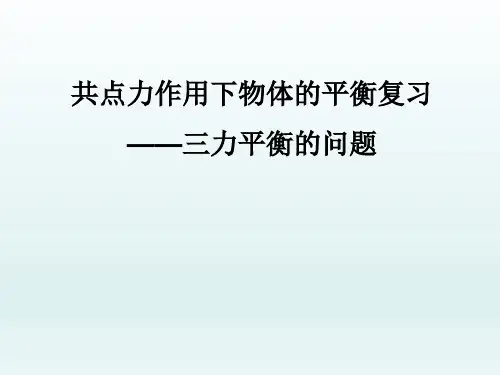 沪科版(上海)物理高一 上册 第二章 D 共点力作用下物体平衡的复习——三力平衡的问题