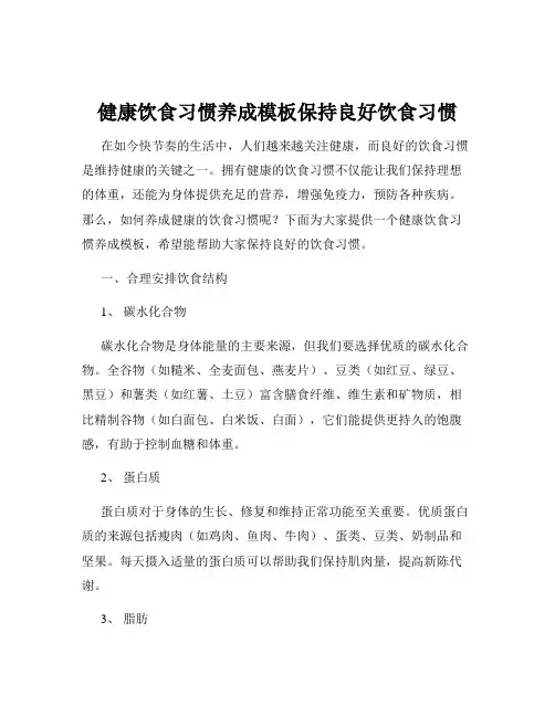 健康饮食习惯养成模板保持良好饮食习惯