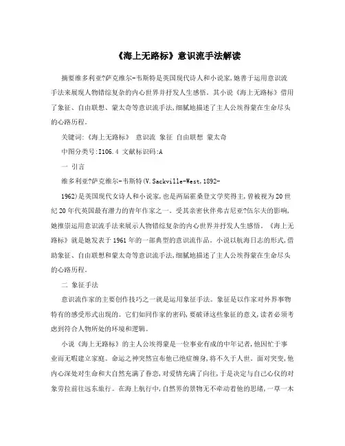 海上无路标意识流手法解读