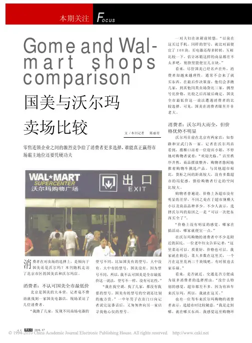 国美与沃尔玛卖场比较