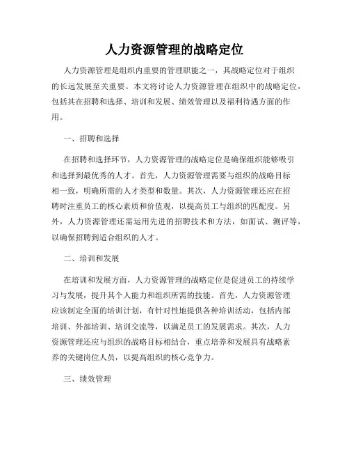 人力资源管理的战略定位