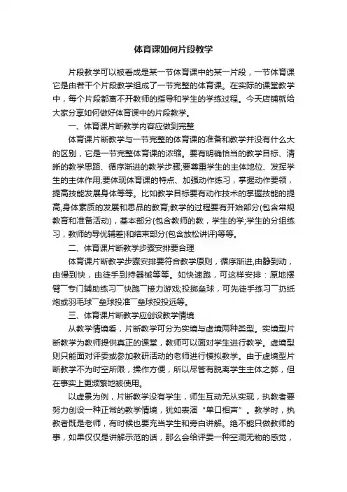 体育课如何片段教学