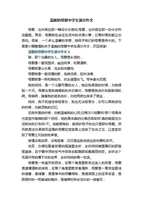 温暖的母爱中学生满分作文