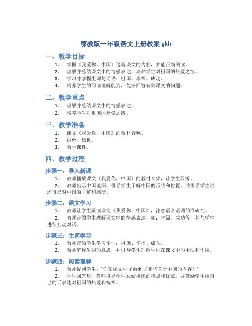 鄂教版一年级语文上册教案gkh