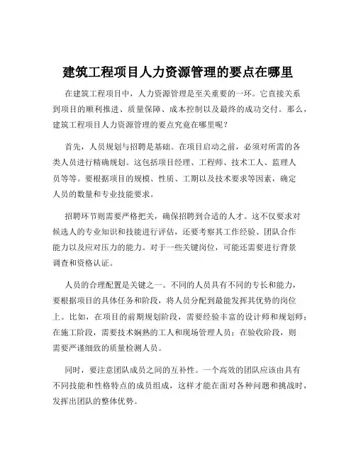 建筑工程项目人力资源管理的要点在哪里
