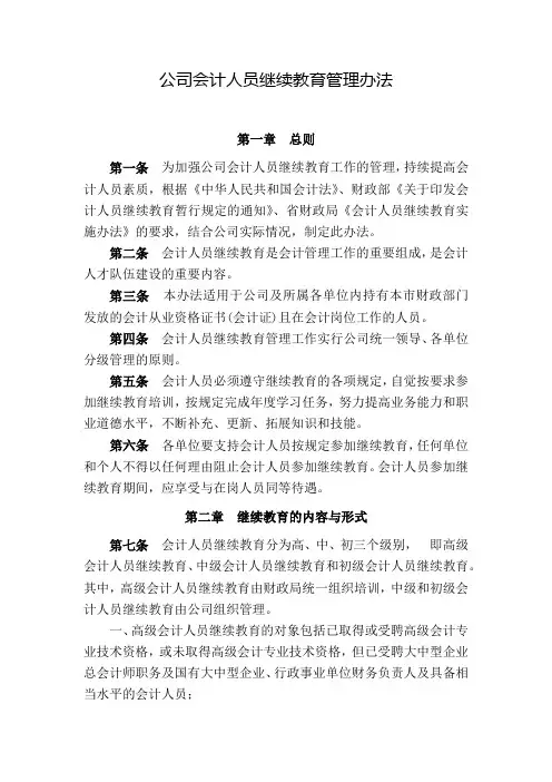 公司财务会计人员继续教育管理办法