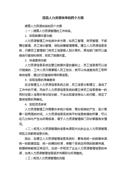 提高人力资源效率的四个方面