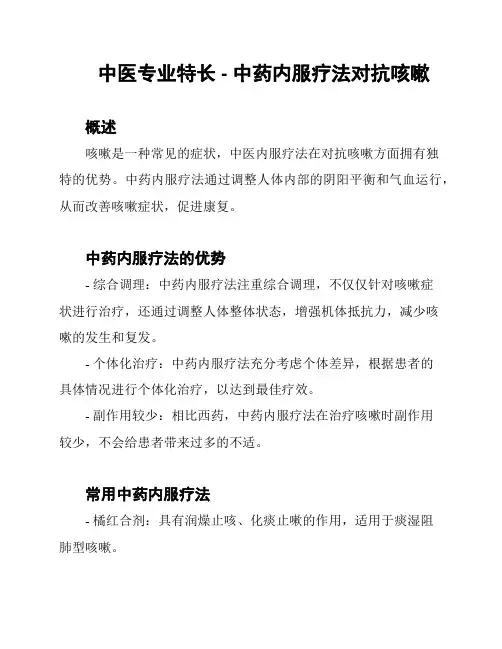 中医专业特长 - 中药内服疗法对抗咳嗽