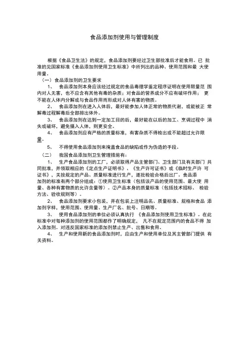 食品添加剂使用与管理制度