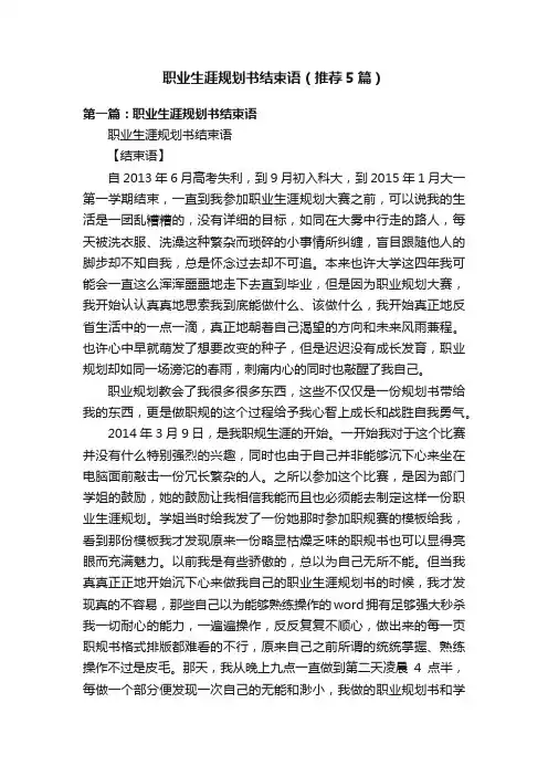 职业生涯规划书结束语（推荐5篇）