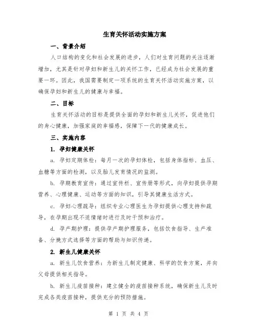 生育关怀活动实施方案