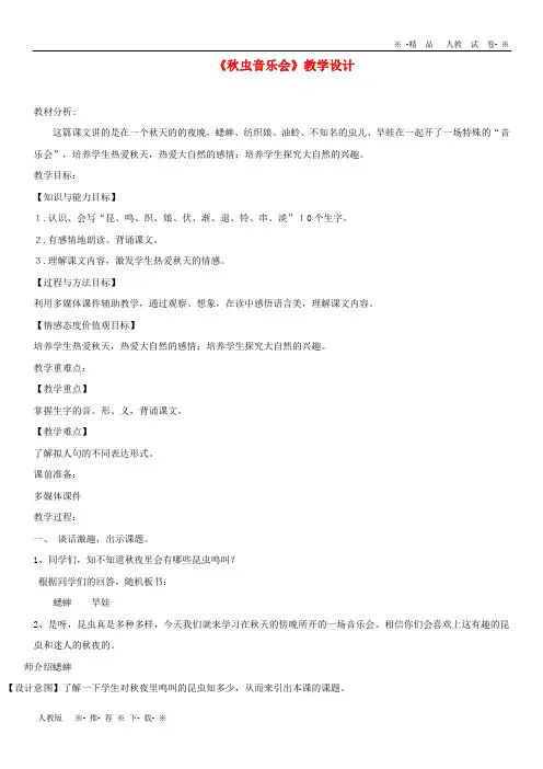 【人教版】2020三年级语文上册 第四单元 13《秋虫音乐会》教学设计 湘教版