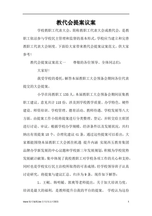 教代会提案议案(标准版)