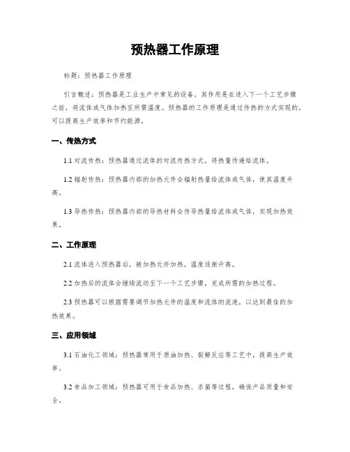预热器工作原理