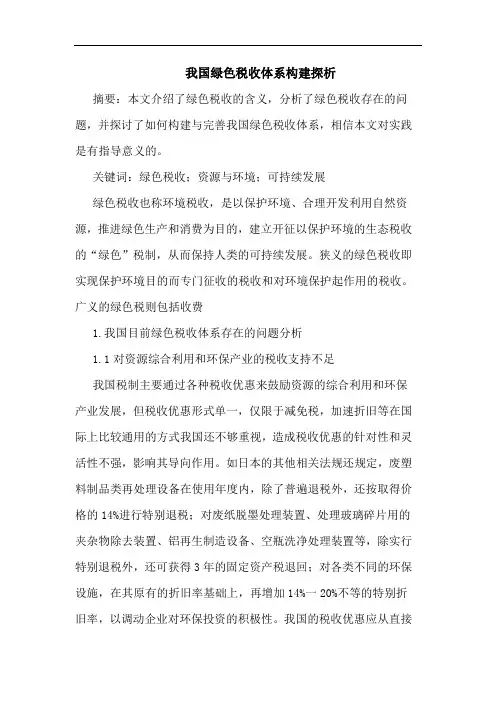 我国绿色税收体系构建