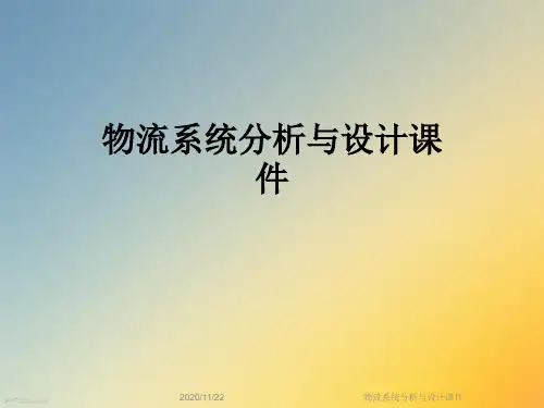 物流系统分析与设计课件