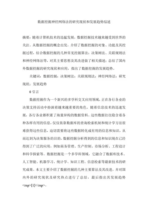 数据挖掘神经网络法的研究现状和发展趋势综述