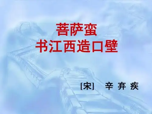 《菩萨蛮-书江西造口壁》课件
