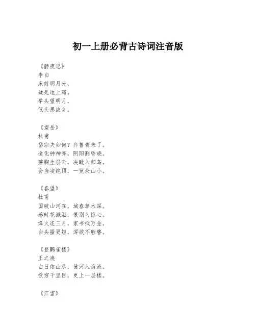 初一上册必背古诗词注音版