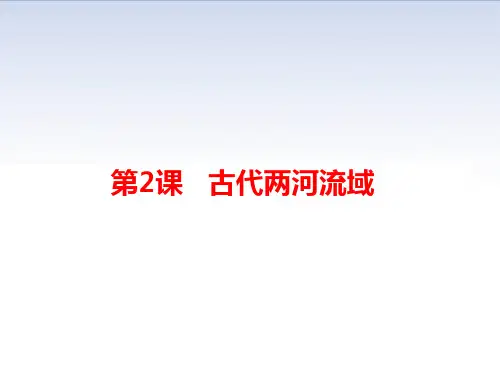 第2课古代两河流域PPT课件