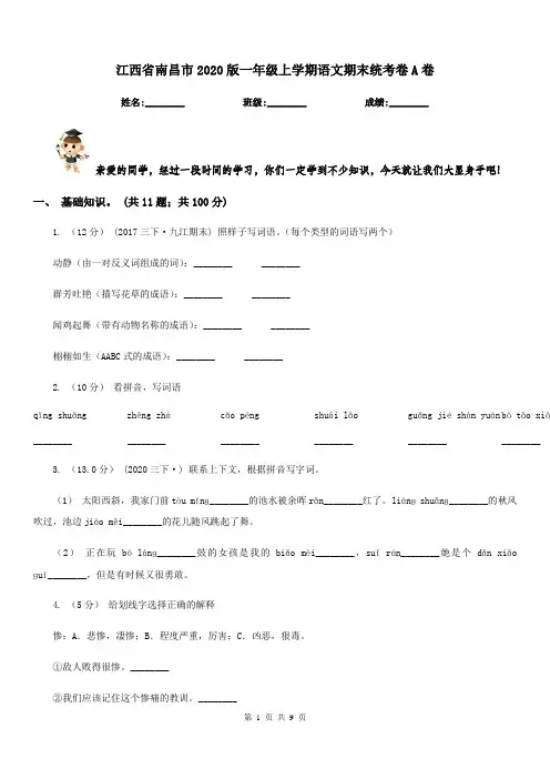 江西省南昌市2020版一年级上学期语文期末统考卷A卷