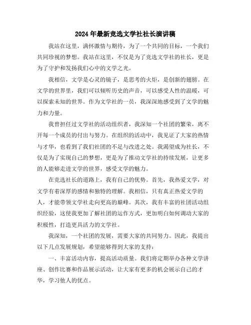 2024年最新竞选文学社社长演讲稿
