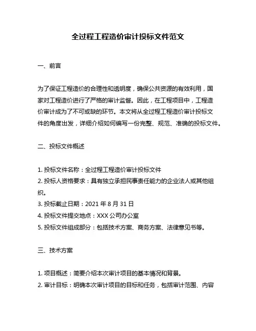 全过程工程造价审计投标文件范文