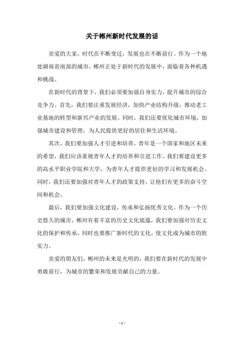 关于郴州新时代发展的话