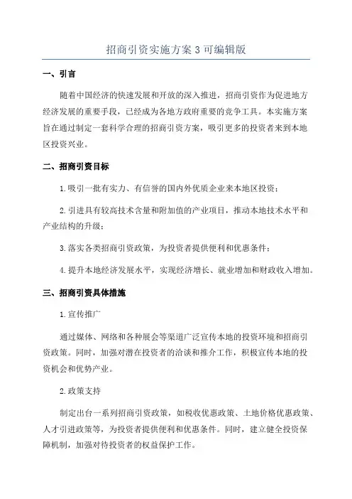招商引资实施方案3可编辑版