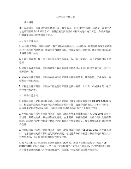 工程项目计算方案