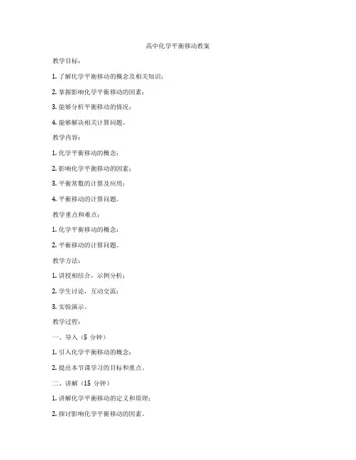 高中化学平衡移动教案