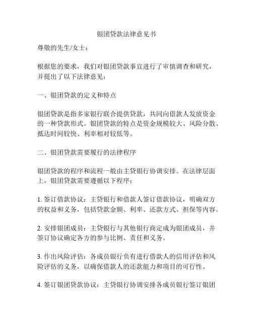 银团贷款法律意见书