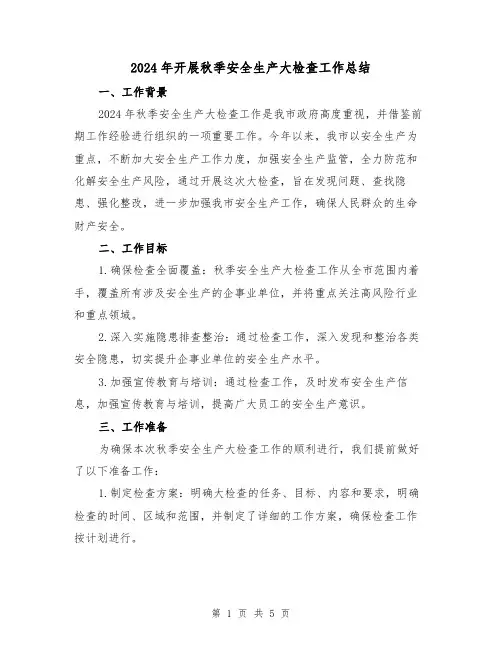 2024年开展秋季安全生产大检查工作总结(2篇)