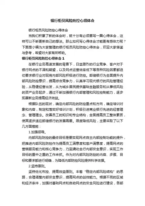 银行柜员风险防控心得体会