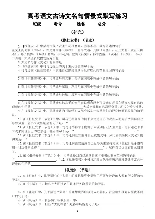 高中语文高考复习古诗文名句情景式默写汇总练习(补充)(附参考答案)