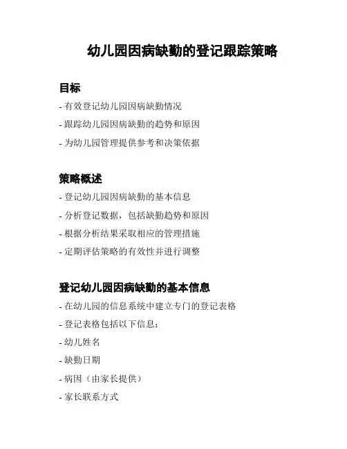 幼儿园因病缺勤的登记跟踪策略