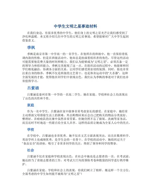中学生文明之星事迹材料