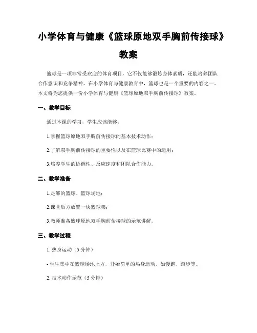 小学体育与健康《篮球原地双手胸前传接球》教案
