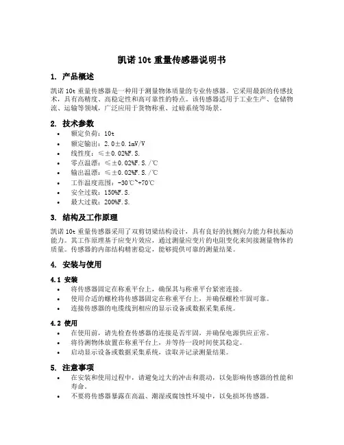 凯诺10t重量传感器说明书