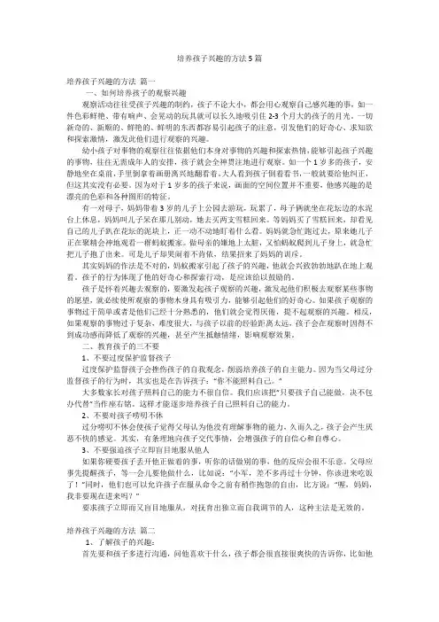 培养孩子兴趣的方法5篇